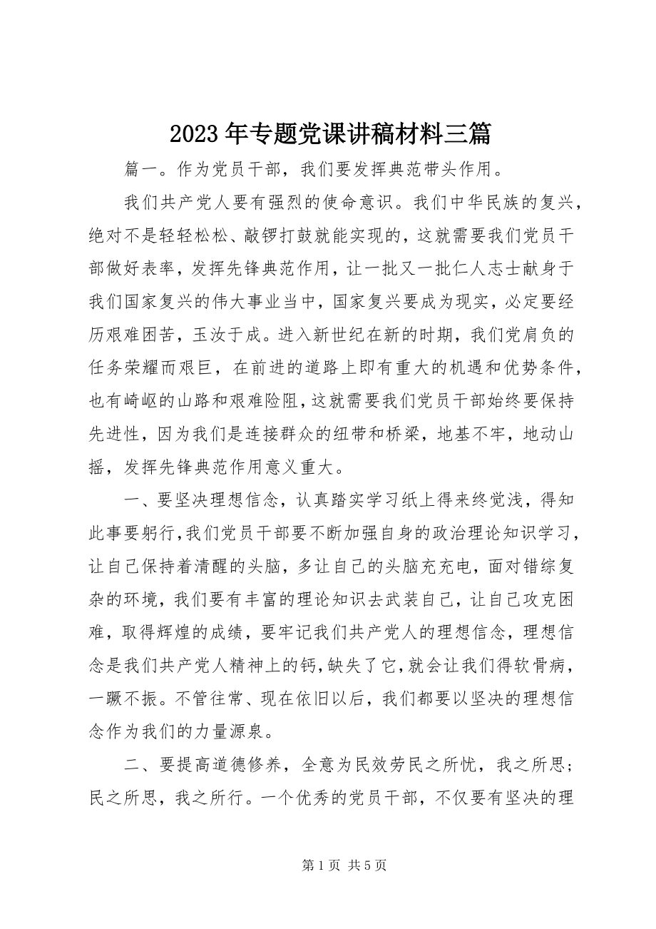 2023年专题党课讲稿材料三篇.docx_第1页