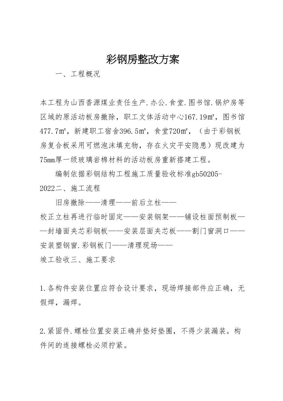 2023年彩钢房整改方案.doc_第1页