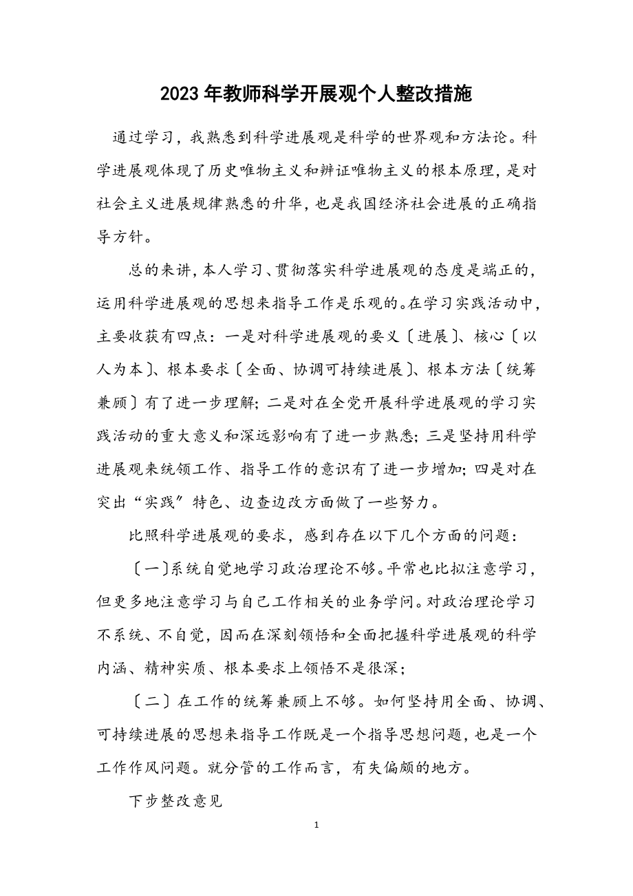 2023年教师科学发展观个人整改措施.docx_第1页