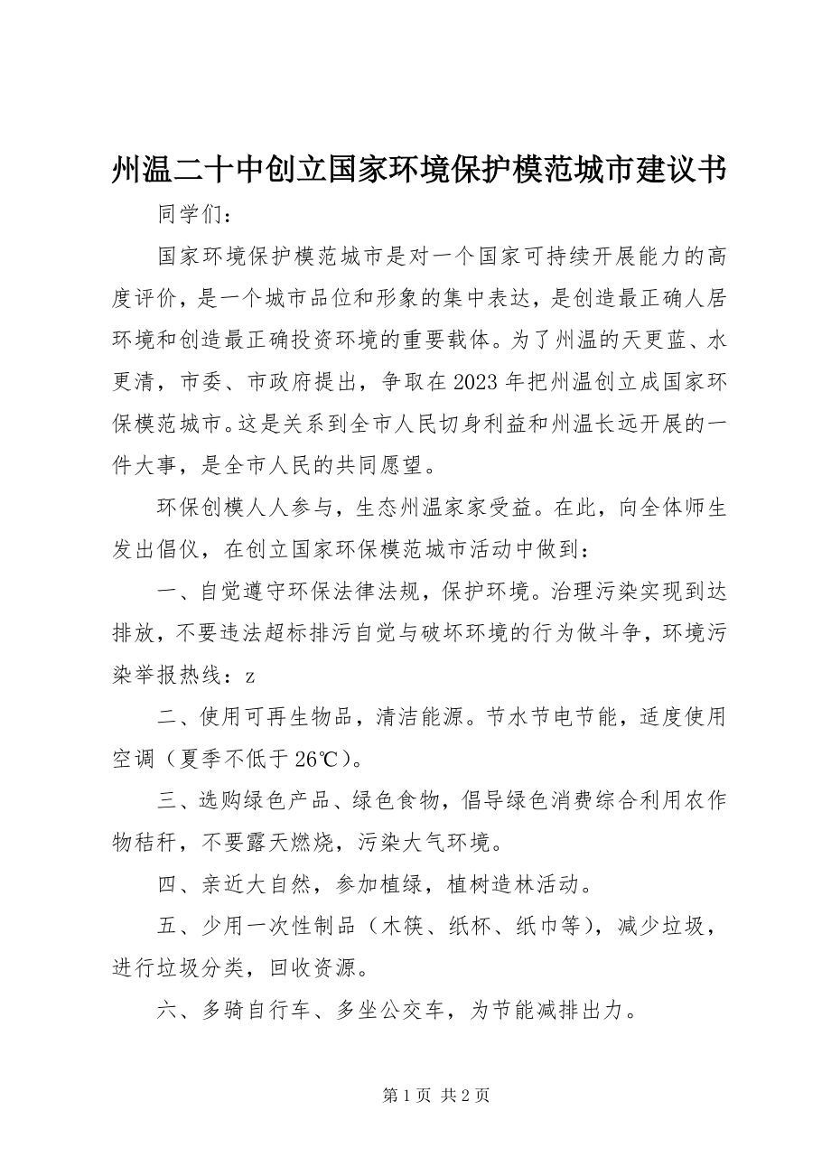 2023年州温二十中创建国家环境保护模范城市倡议书.docx_第1页