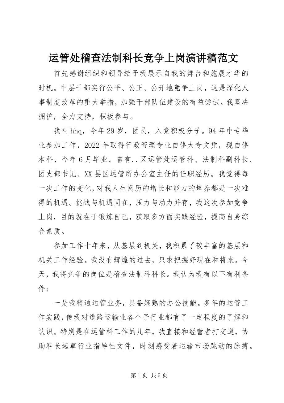 2023年运管处稽查法制科长竞争上岗演讲稿2.docx_第1页