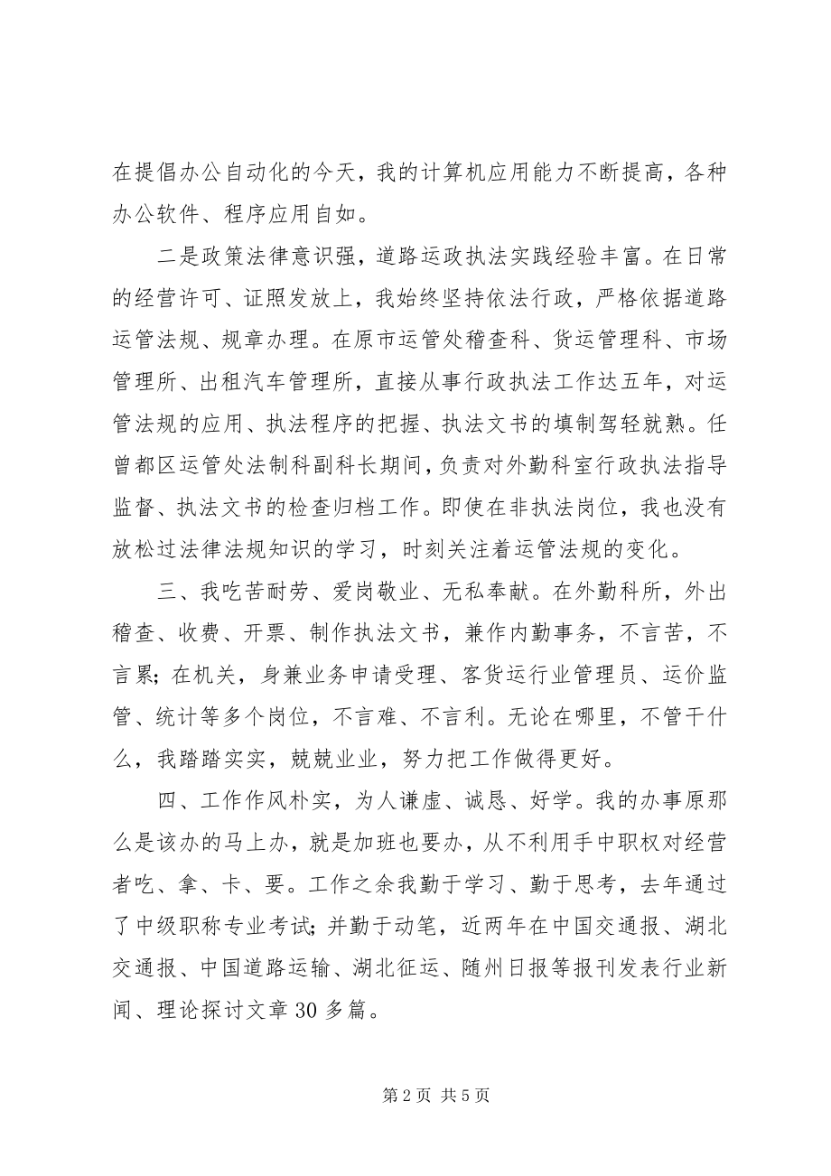 2023年运管处稽查法制科长竞争上岗演讲稿2.docx_第2页