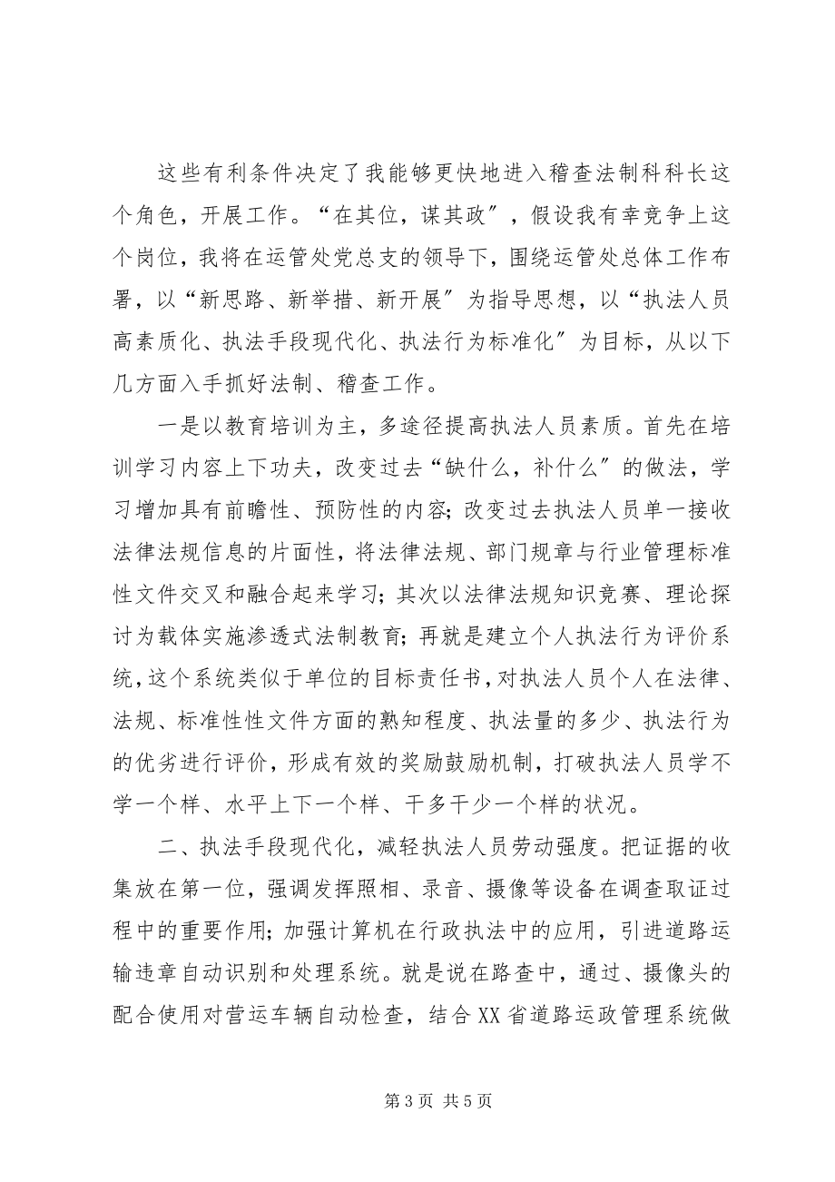 2023年运管处稽查法制科长竞争上岗演讲稿2.docx_第3页