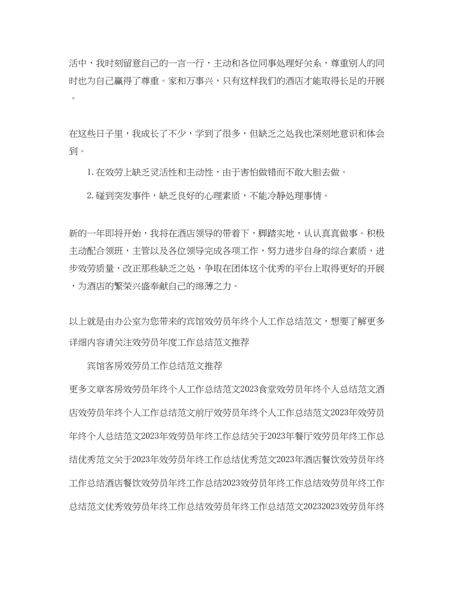 2023年宾馆服务员终个人工作总结.docx_第2页