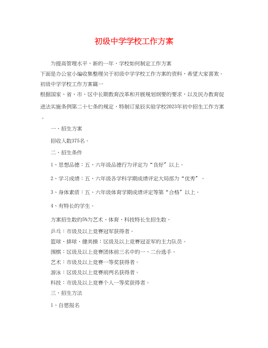 2023年学校工作计划23.docx_第1页