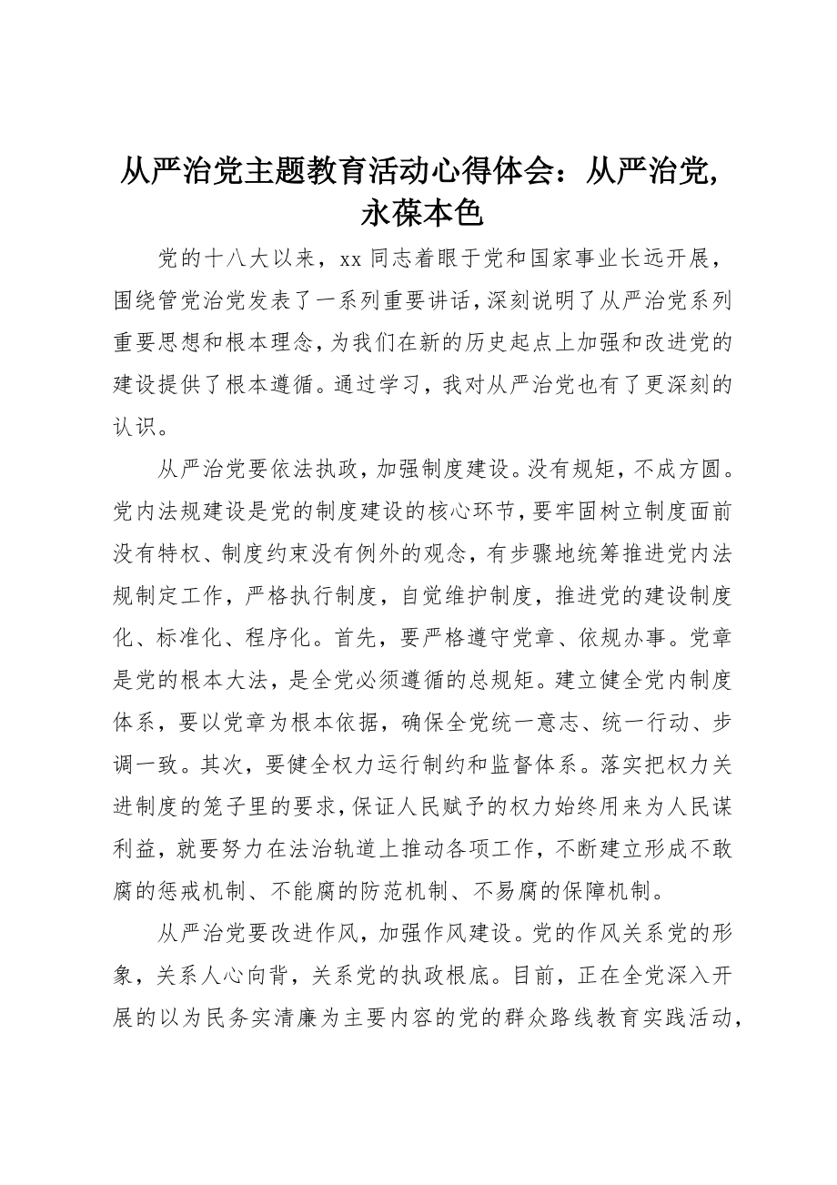 2023年从严治党主题教育活动心得体会从严治党永葆本色2.docx_第1页