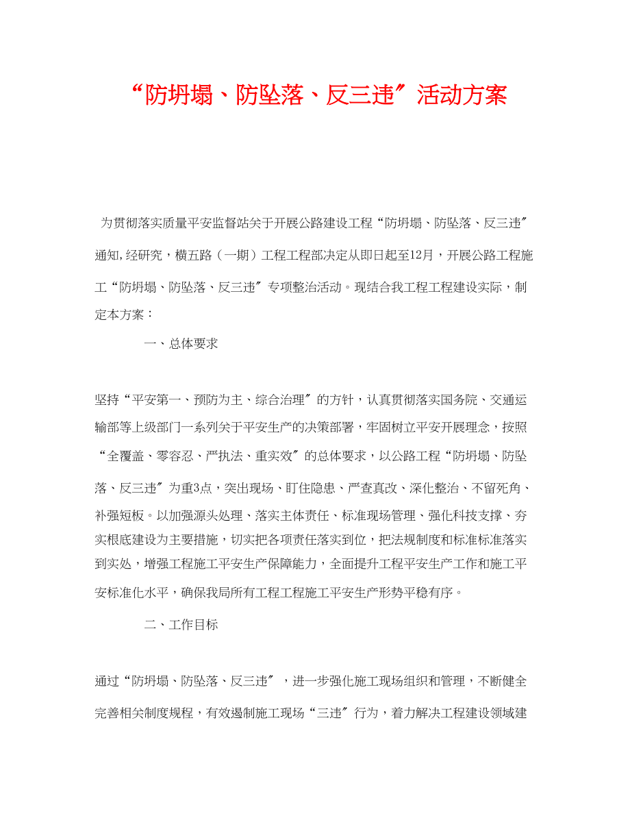 2023年《安全管理文档》之防坍塌防坠落反三违活动方案.docx_第1页