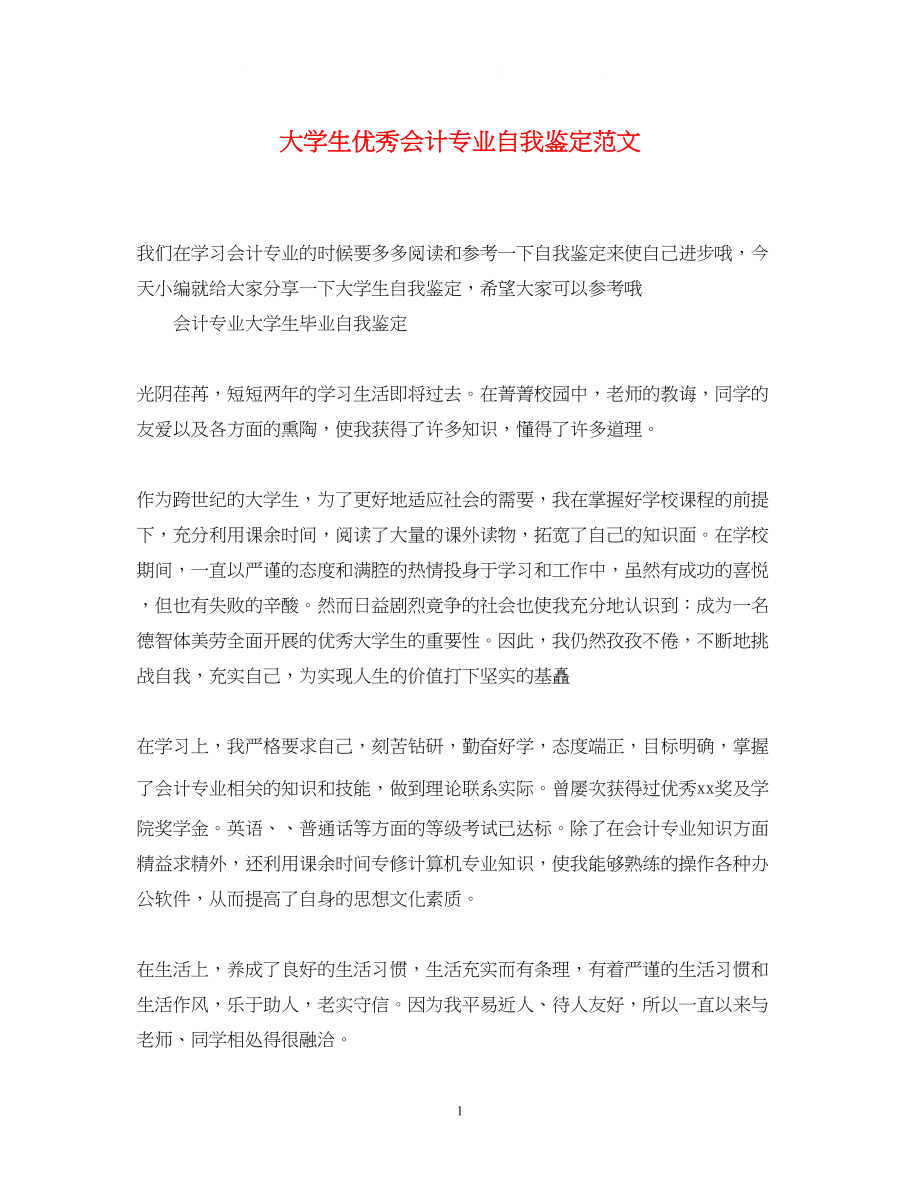 2023年大学生优秀会计专业自我鉴定范文.docx_第1页