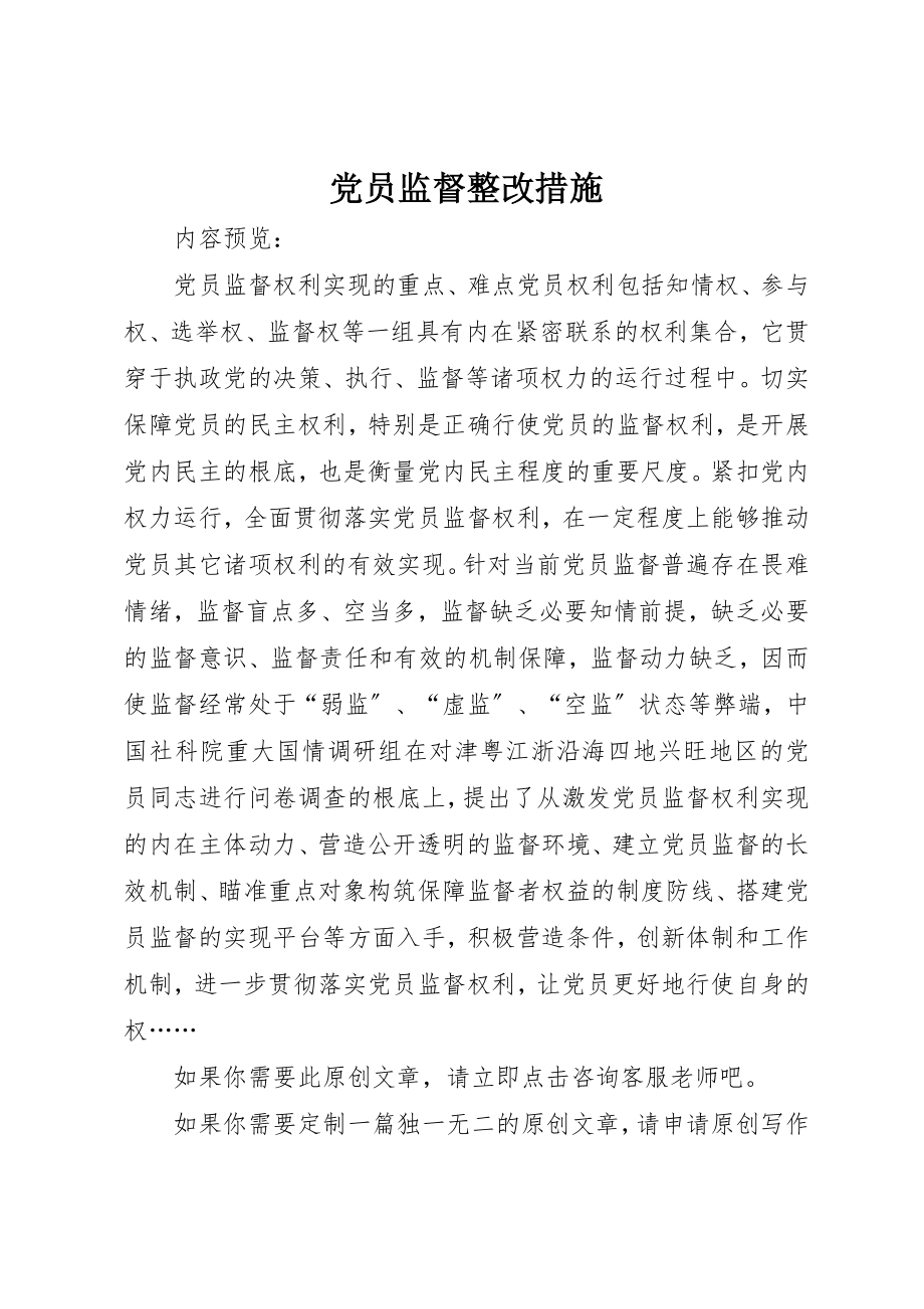 2023年党员监督整改措施.docx_第1页