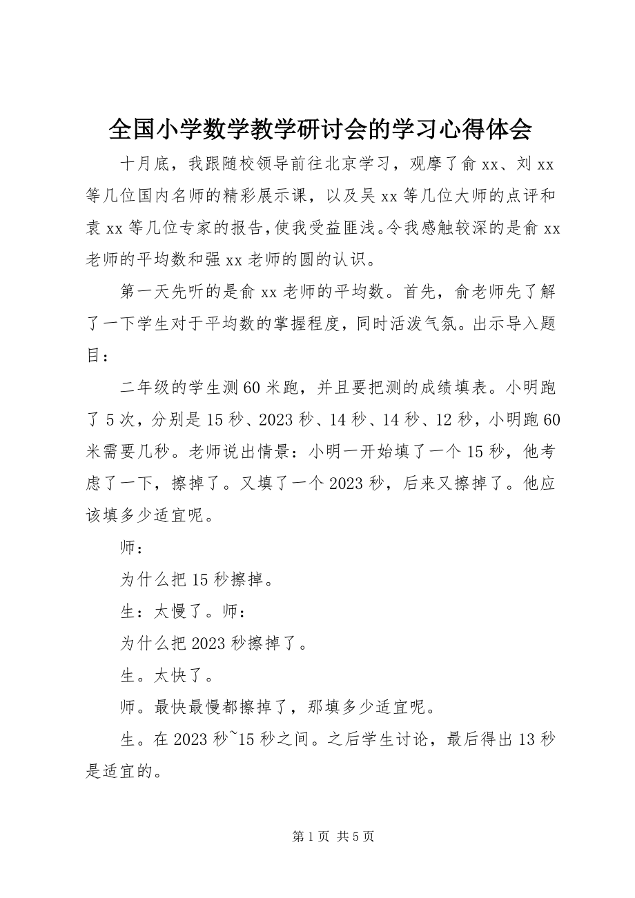 2023年全国小学数学教学研讨会的学习心得体会.docx_第1页