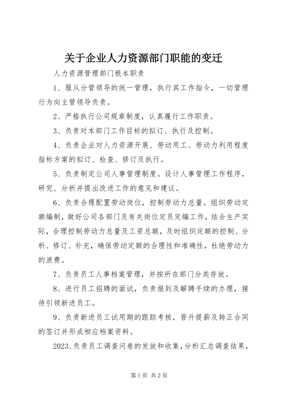 2023年企业人力资源部门职能的变迁.docx_第1页