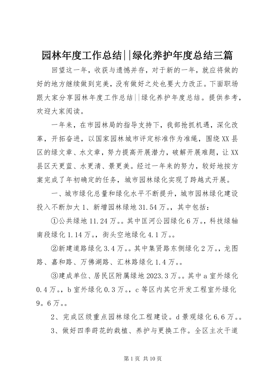 2023年园林年度工作总结绿化养护年度总结三篇.docx_第1页