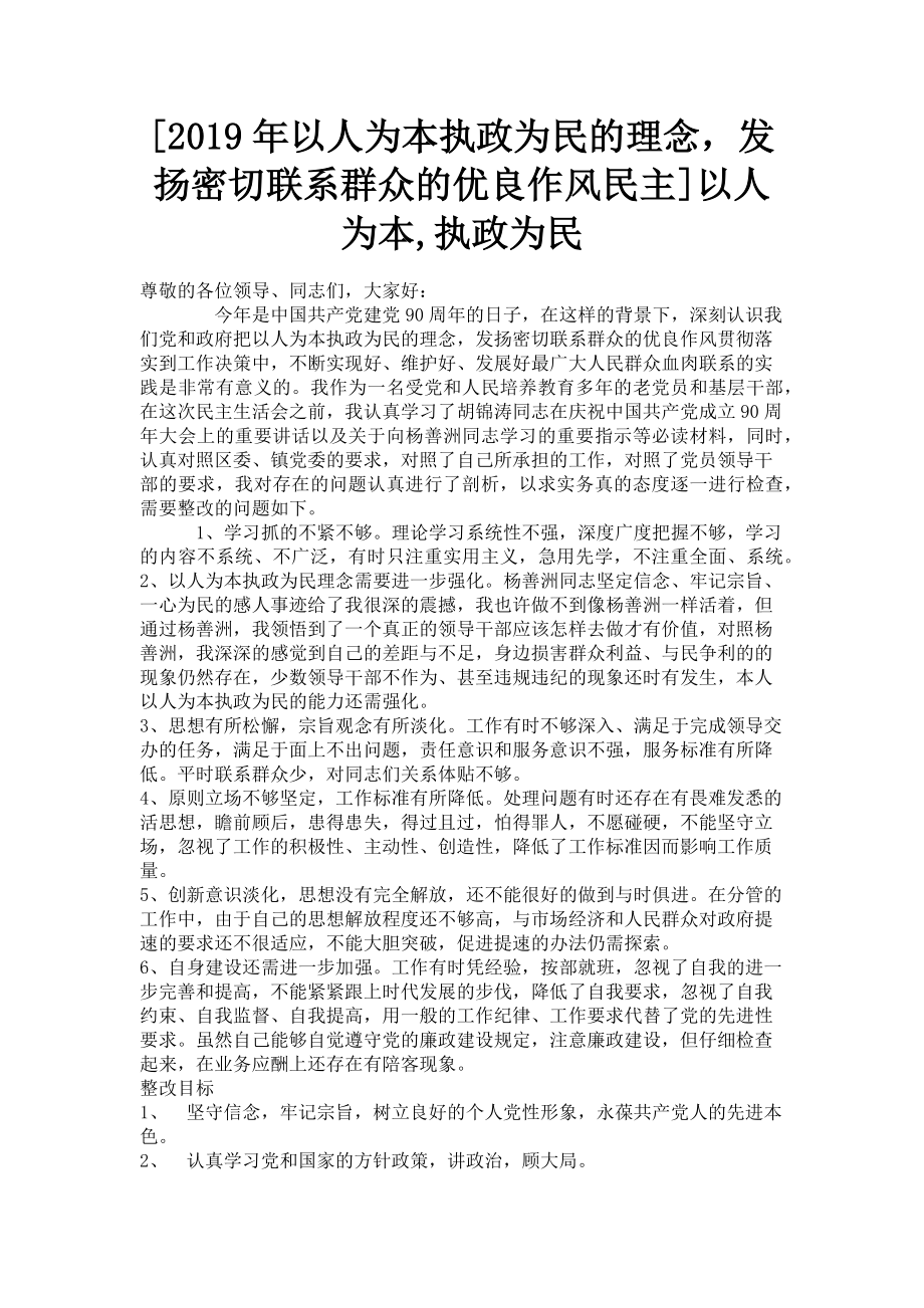 2023年以人为本执政为民的理念发扬密切联系群众的优良作风民主以人为本执政为民.doc_第1页