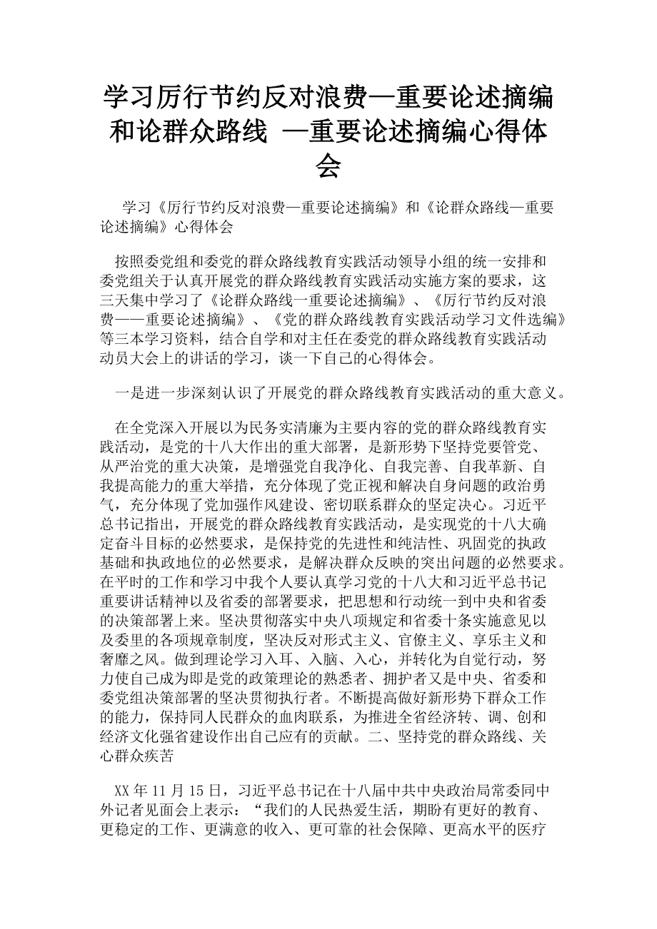 2023年学习厉行节约反对浪费—重要论述摘编和论群众路线 —重要论述摘编心得体会.doc_第1页