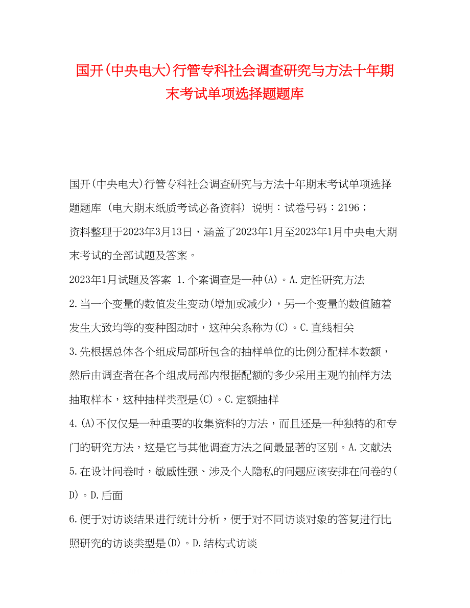 2023年国开中央电大行管专科《社会调查研究与方法》十期末考试单项选择题题库.docx_第1页