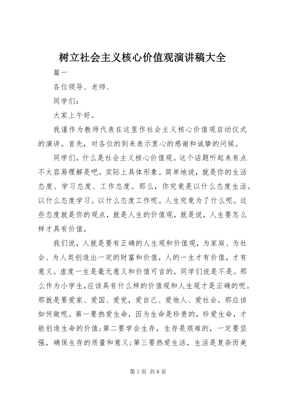 2023年树立社会主义核心价值观演讲稿大全.docx_第1页