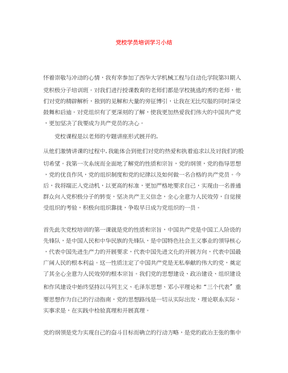 2023年党校学员培训学习小结.docx_第1页