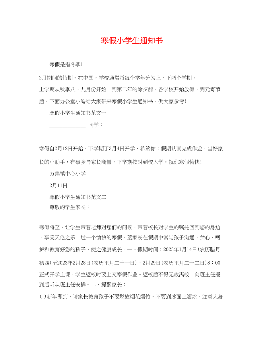 2023年寒假小学生通知书.docx_第1页