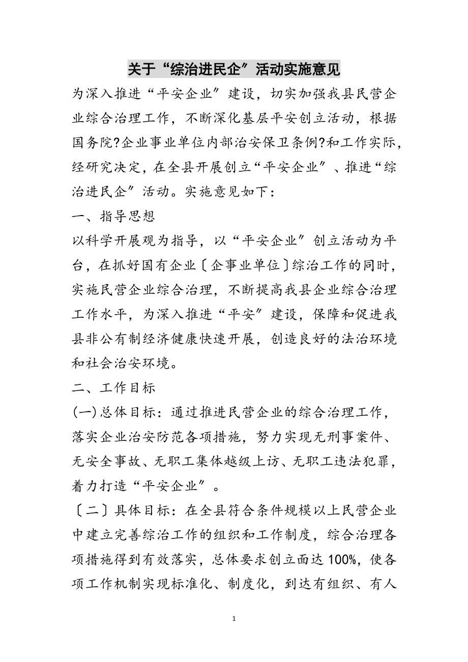 2023年关于“综治进民企”活动实施意见范文.doc_第1页