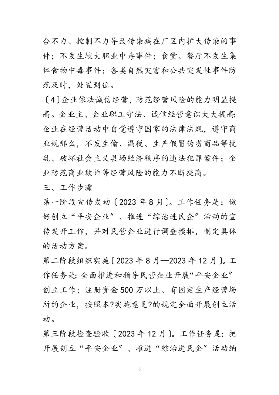 2023年关于“综治进民企”活动实施意见范文.doc_第3页