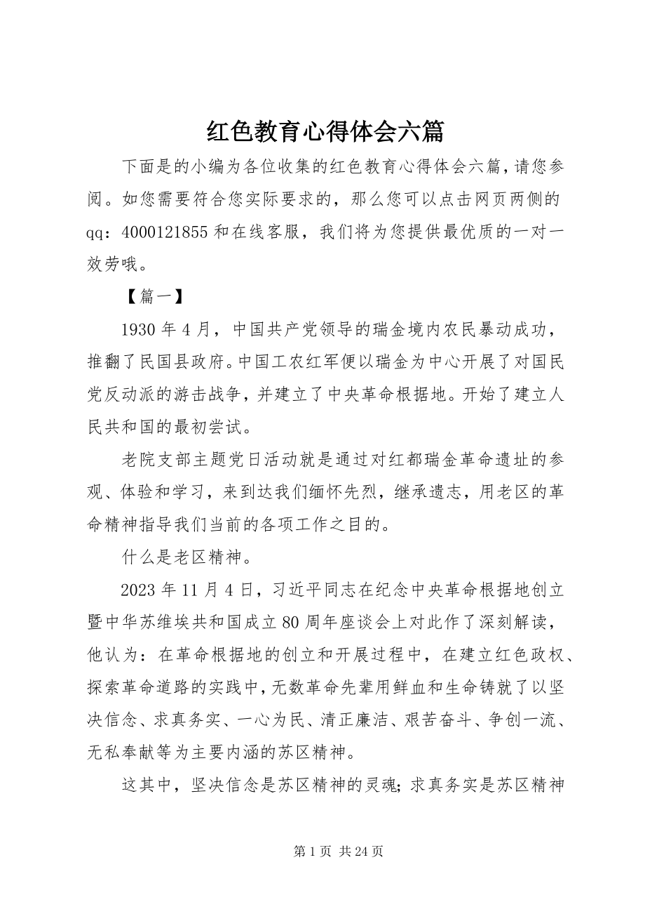 2023年红色教育心得体会六篇.docx_第1页