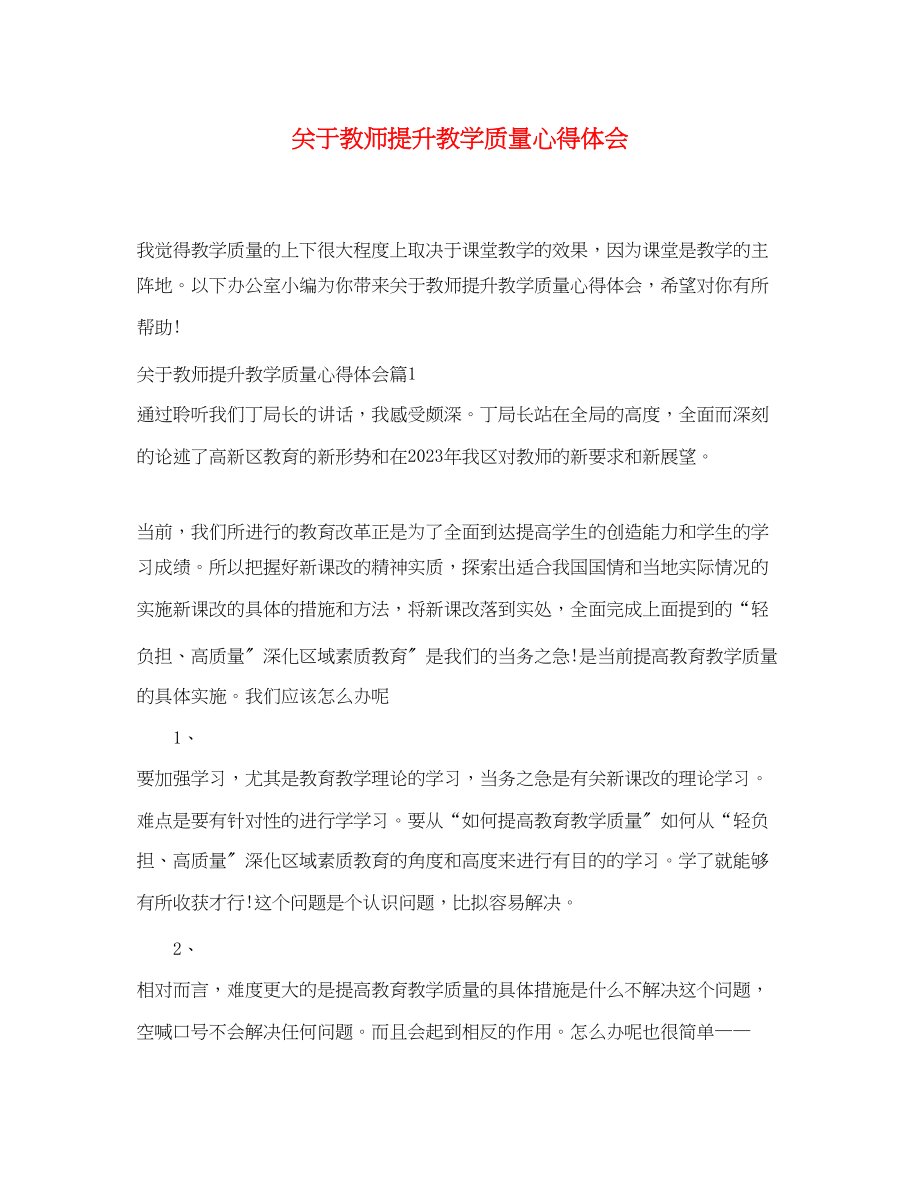 2023年关于教师提升教学质量心得体会.docx_第1页