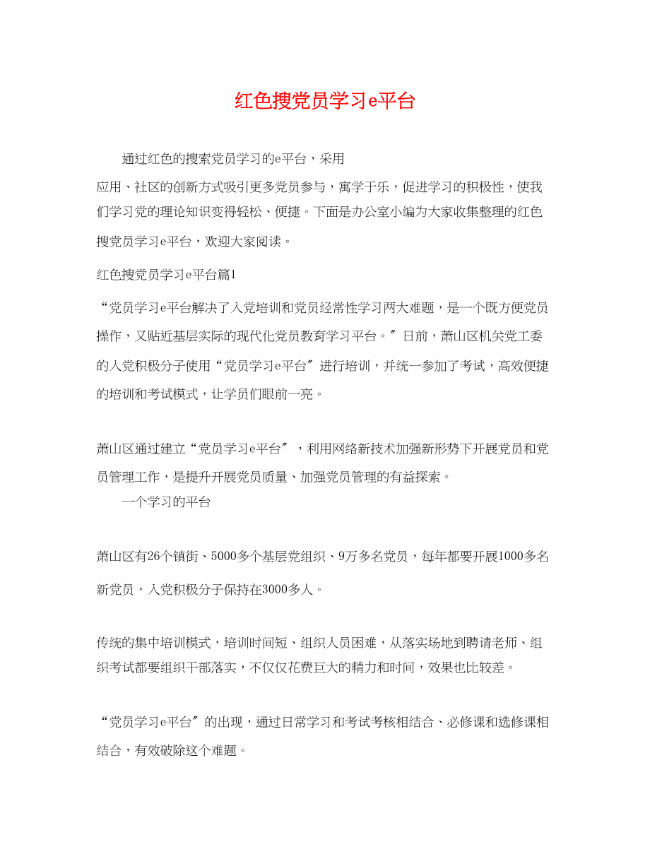 2023年红色搜党员学习e平台.docx_第1页