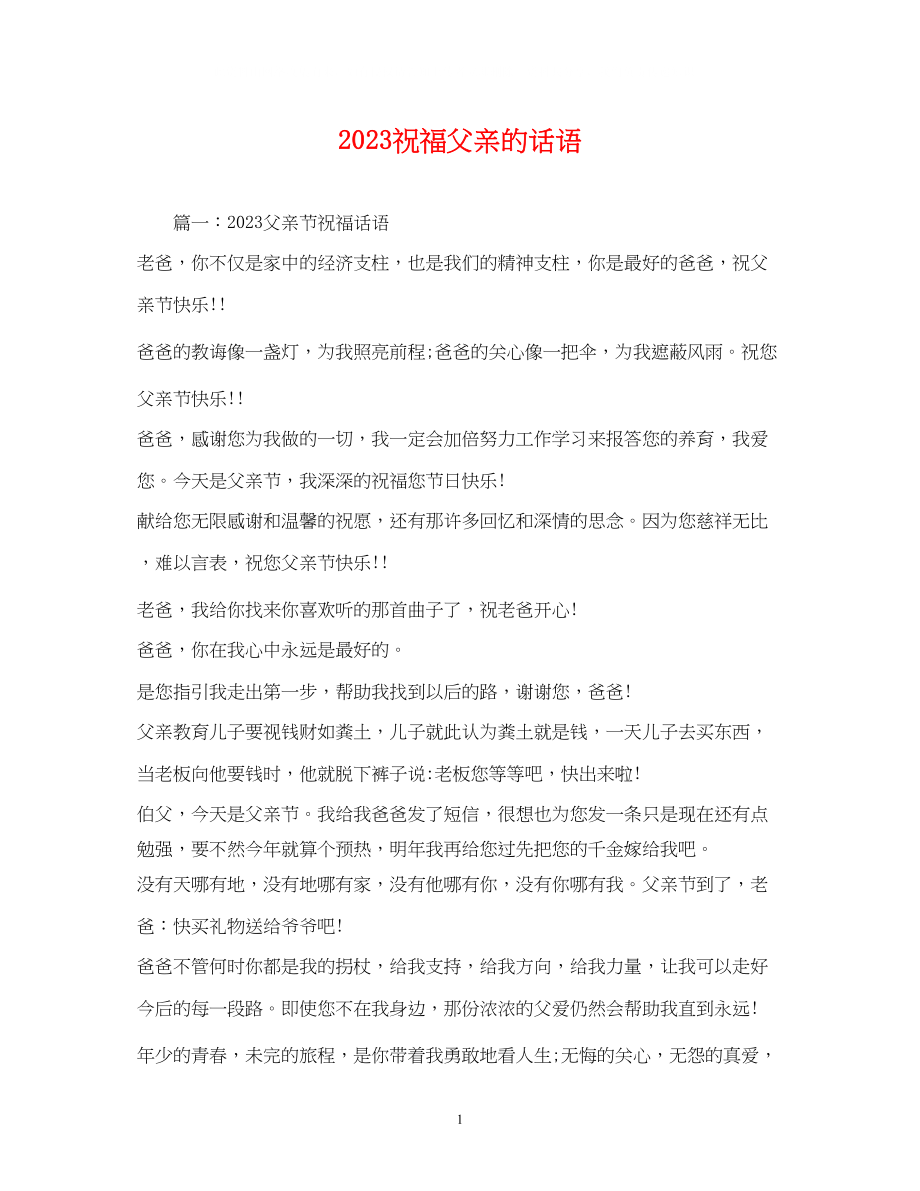 2023年祝福父亲的话语.docx_第1页