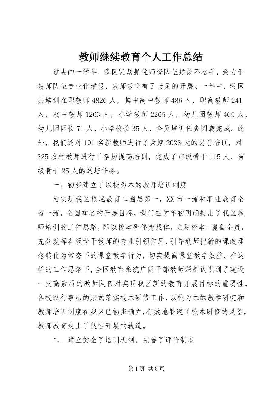 2023年教师继续教育个人工作总结.docx_第1页