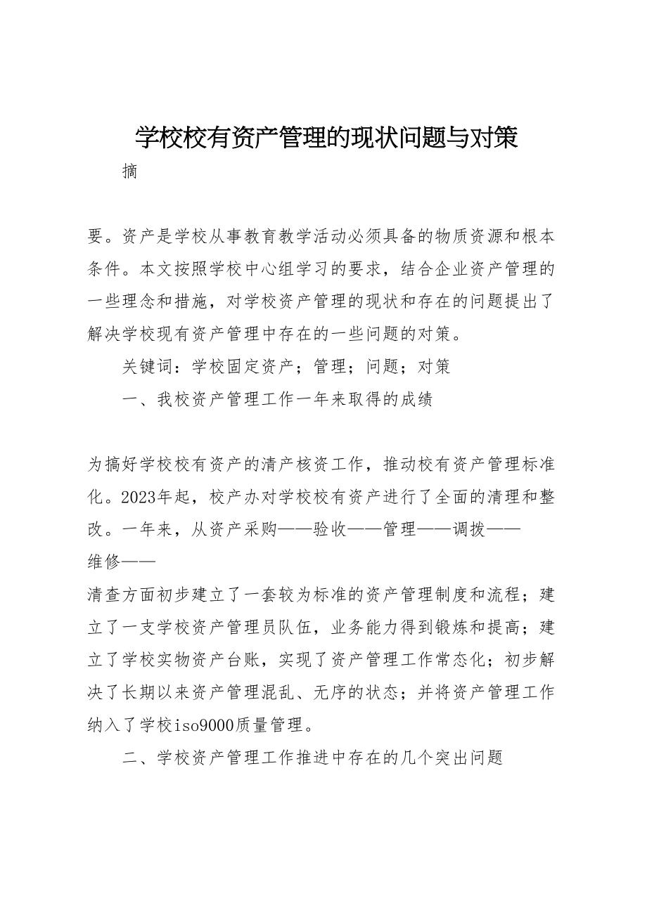 2023年学校校有资产管理的现状问题与对策.doc_第1页