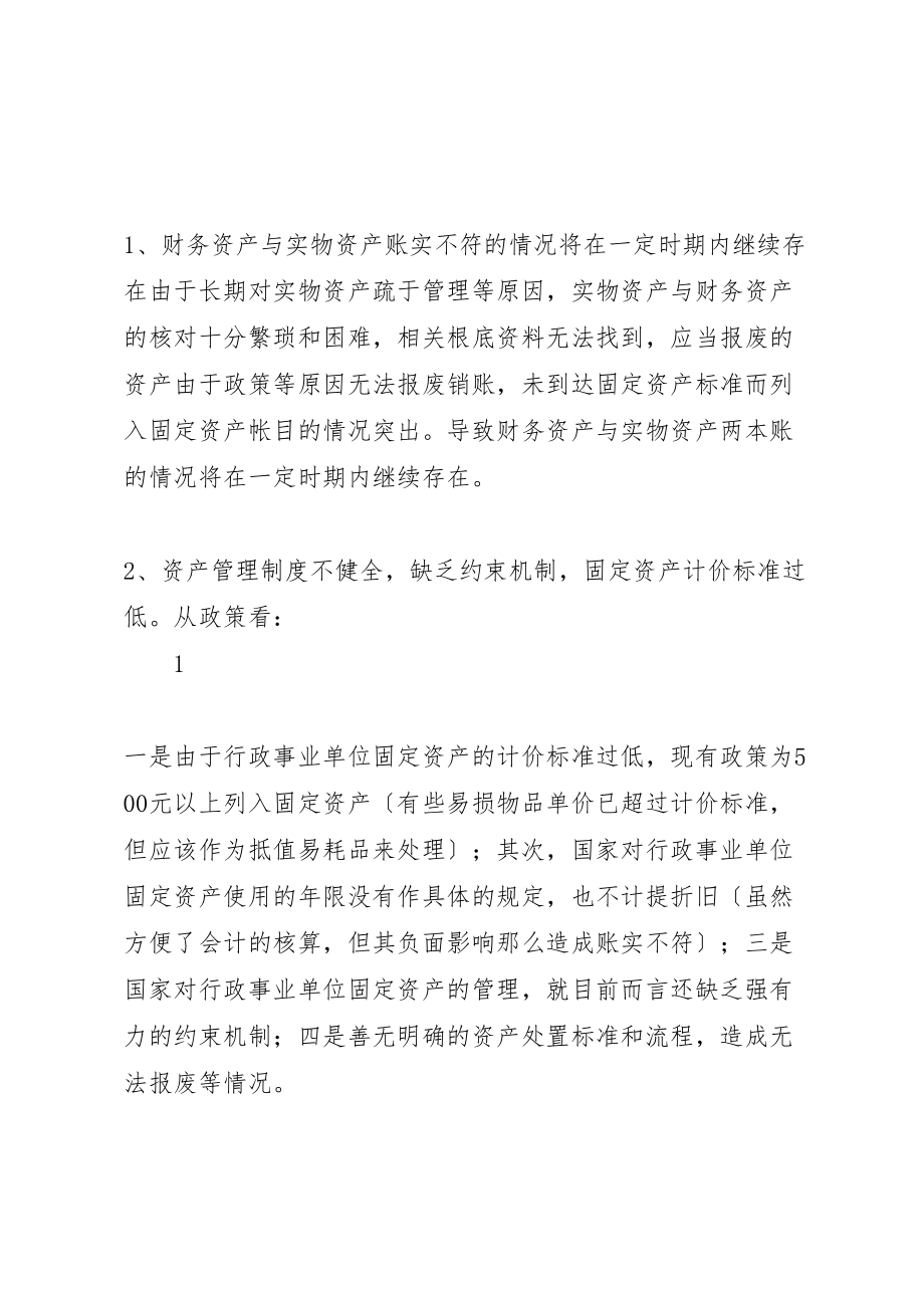 2023年学校校有资产管理的现状问题与对策.doc_第2页