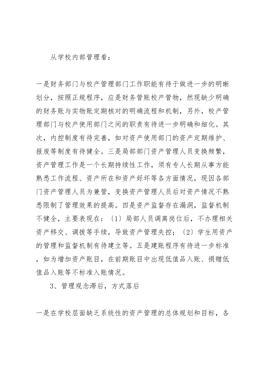 2023年学校校有资产管理的现状问题与对策.doc_第3页