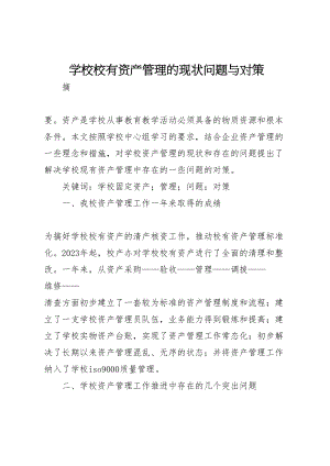 2023年学校校有资产管理的现状问题与对策.doc