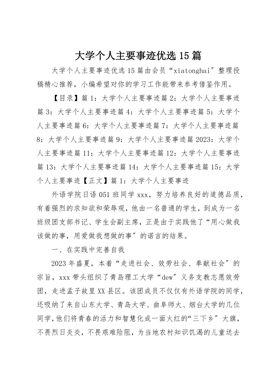 2023年大学个人主要事迹优选15篇.docx_第1页