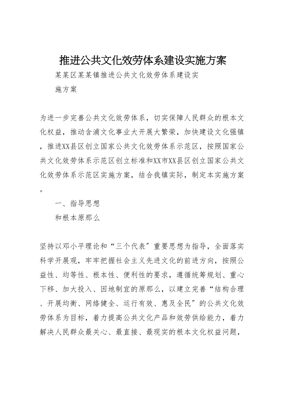 2023年推进公共文化服务体系建设实施方案.doc_第1页