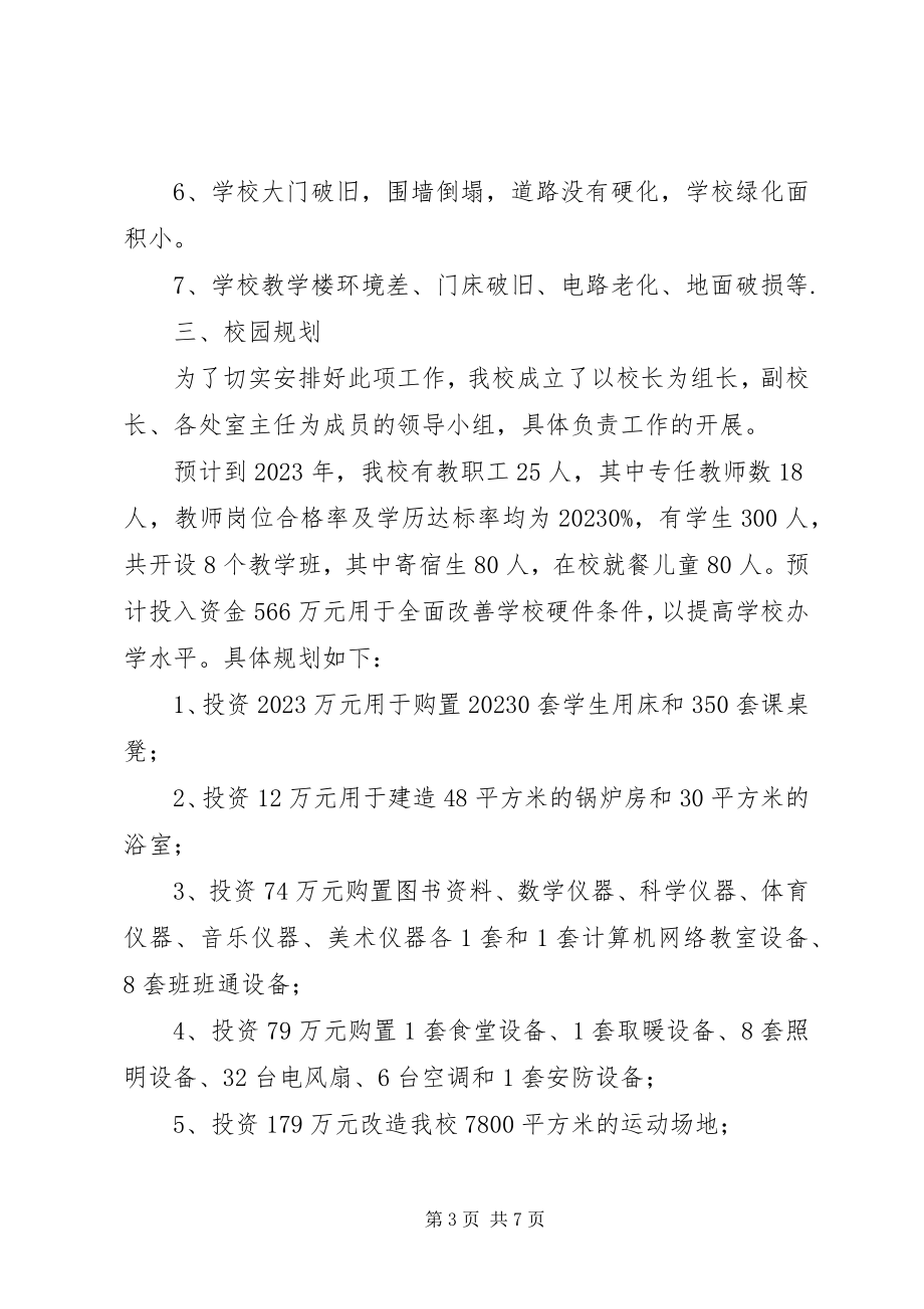 2023年全面改薄工作实施方案样表.docx_第3页