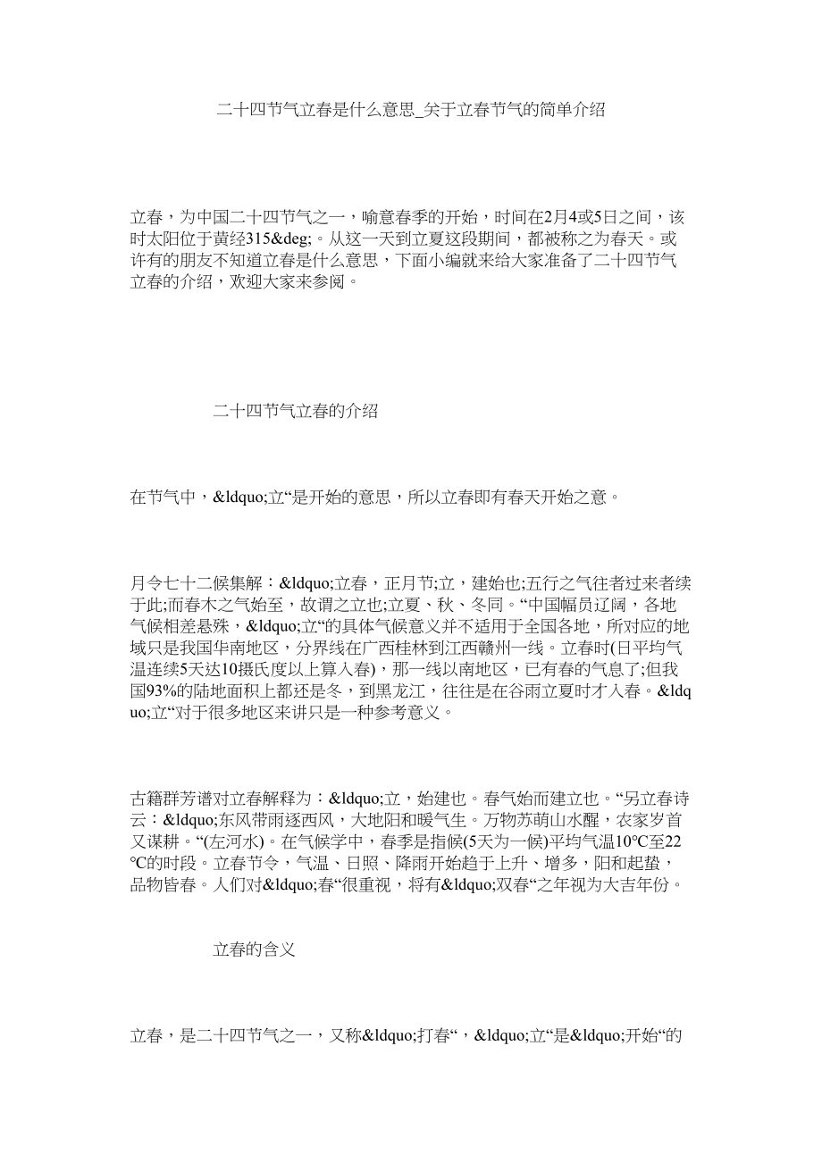 2023年二十四节气立春是什么意思_立春节气的简单介绍.docx_第1页