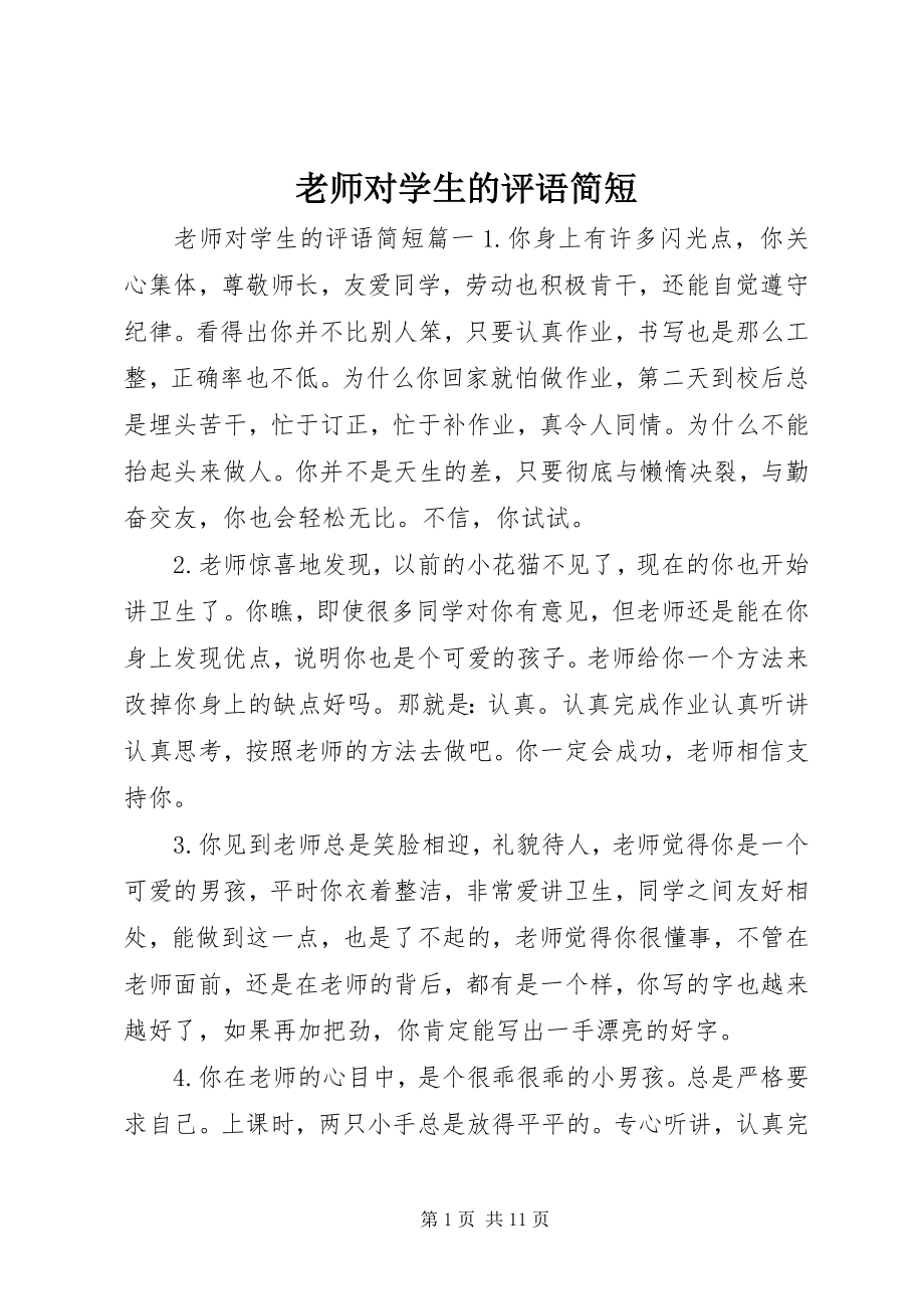 2023年老师对学生的评语简短.docx_第1页