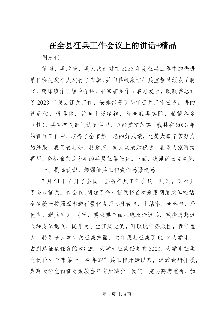 2023年在全县征兵工作会议上的致辞2.docx_第1页