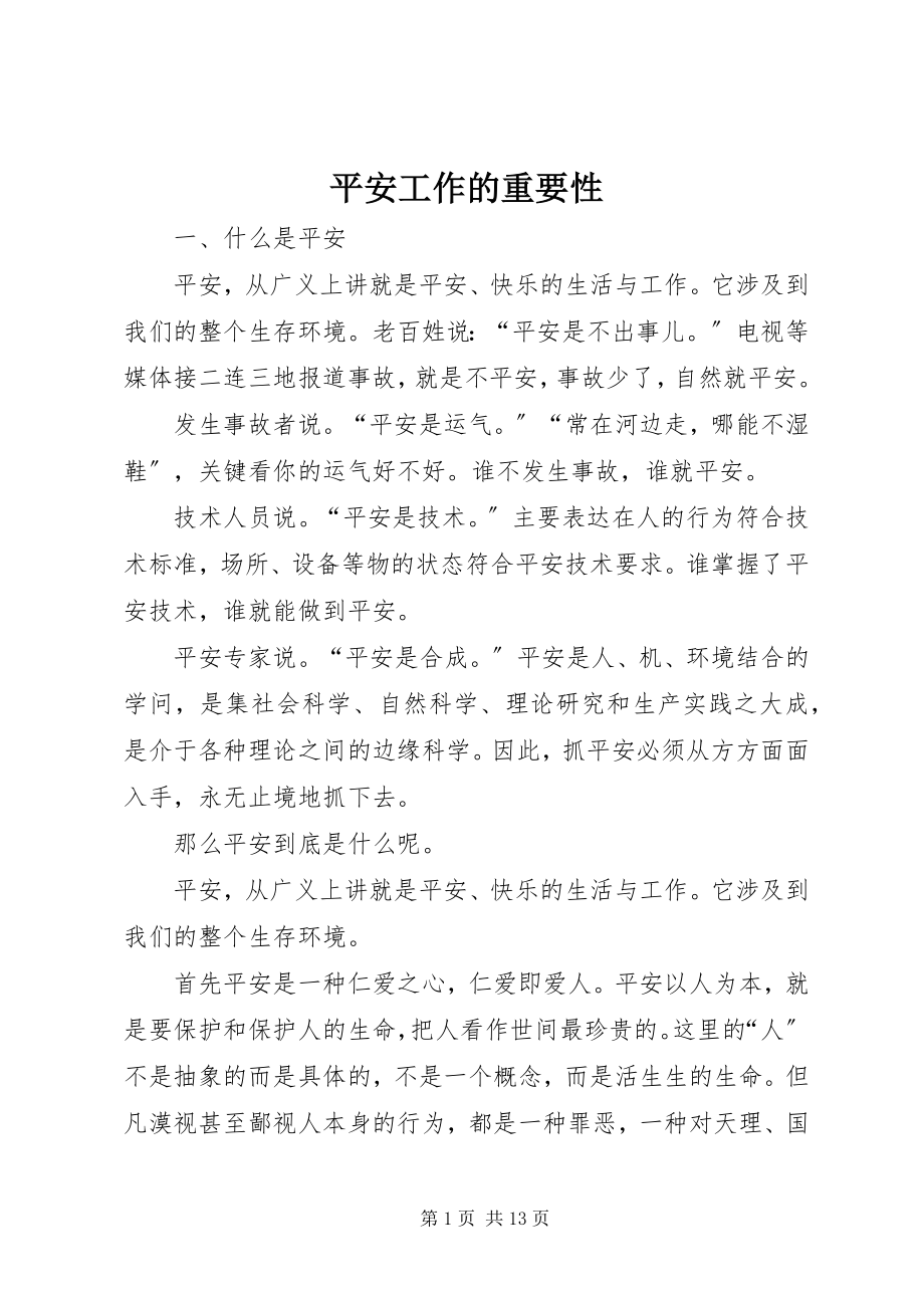 2023年安全工作的重要性新编.docx_第1页