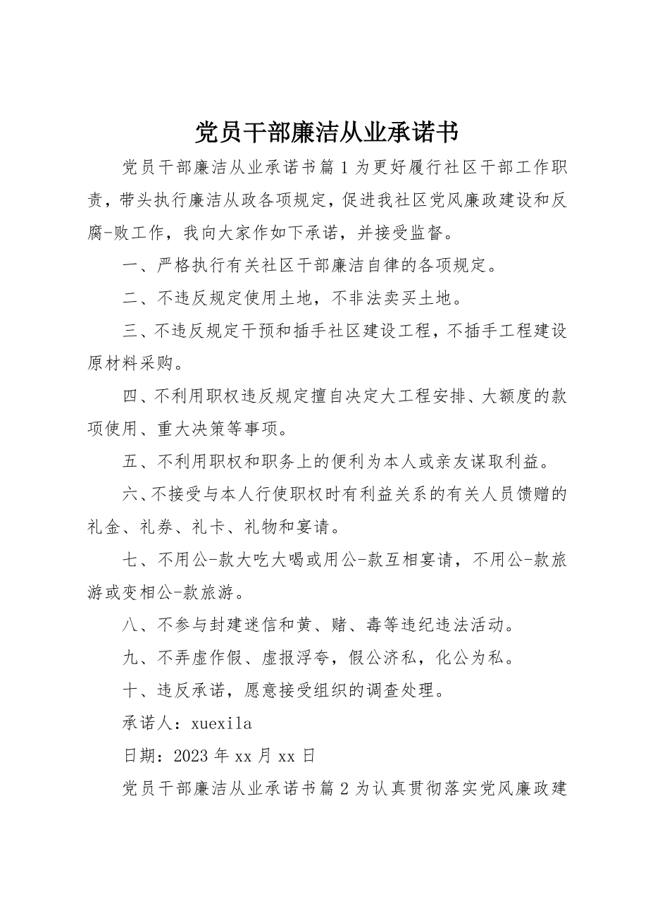 2023年党员干部廉洁从业承诺书.docx_第1页