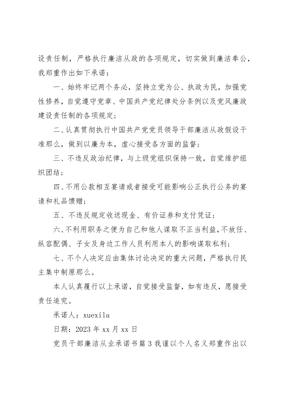 2023年党员干部廉洁从业承诺书.docx_第2页