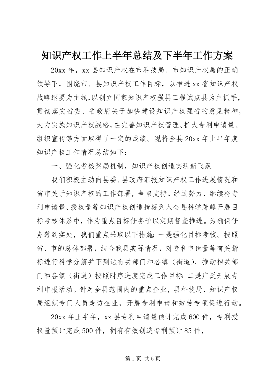 2023年知识产权工作上半年总结及下半年工作计划.docx_第1页