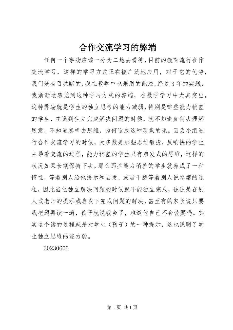 2023年合作交流学习的弊端.docx_第1页