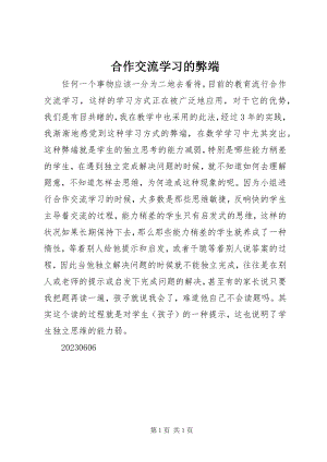 2023年合作交流学习的弊端.docx