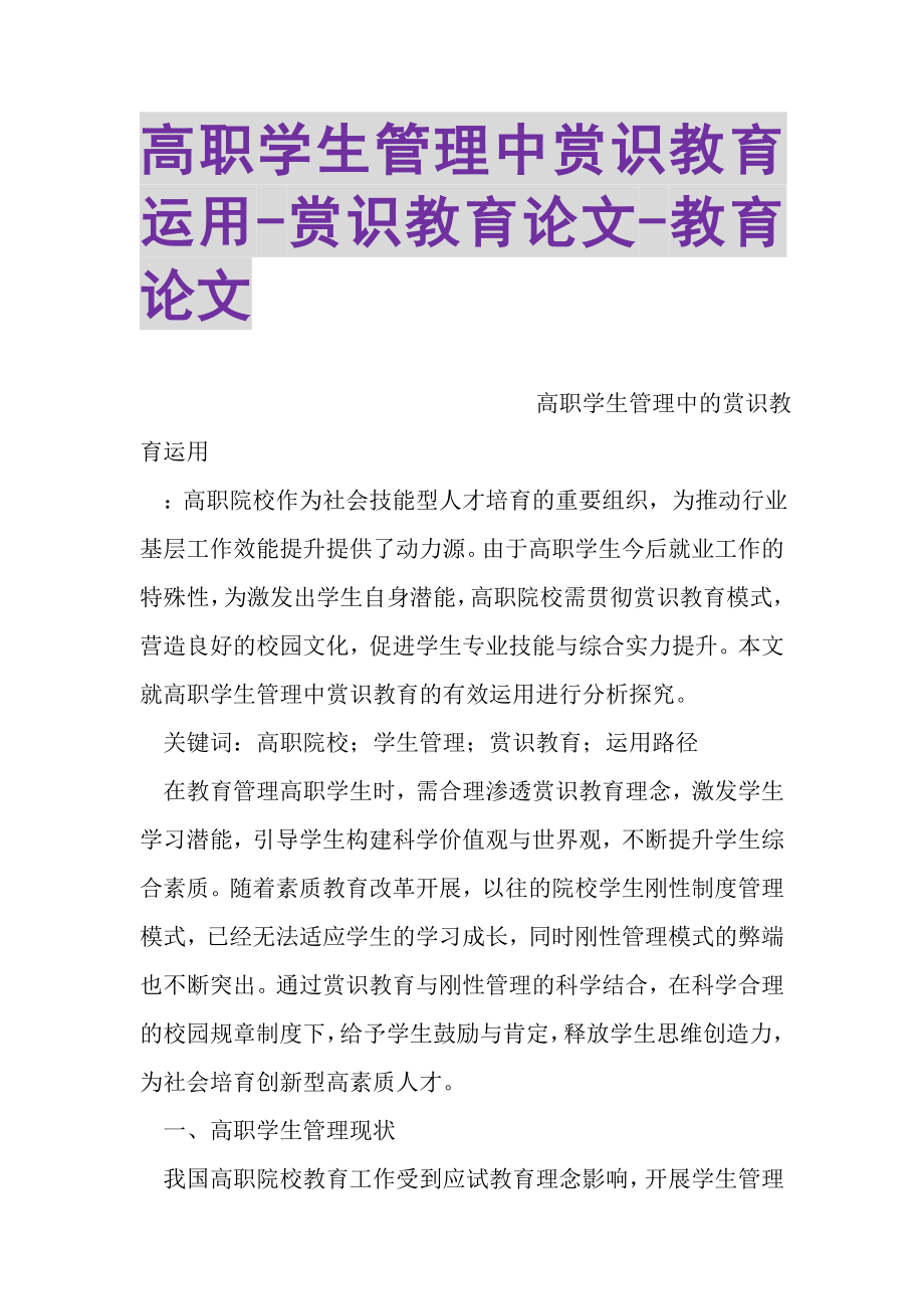 2023年高职学生管理中赏识教育运用赏识教育论文教育论文.doc_第1页