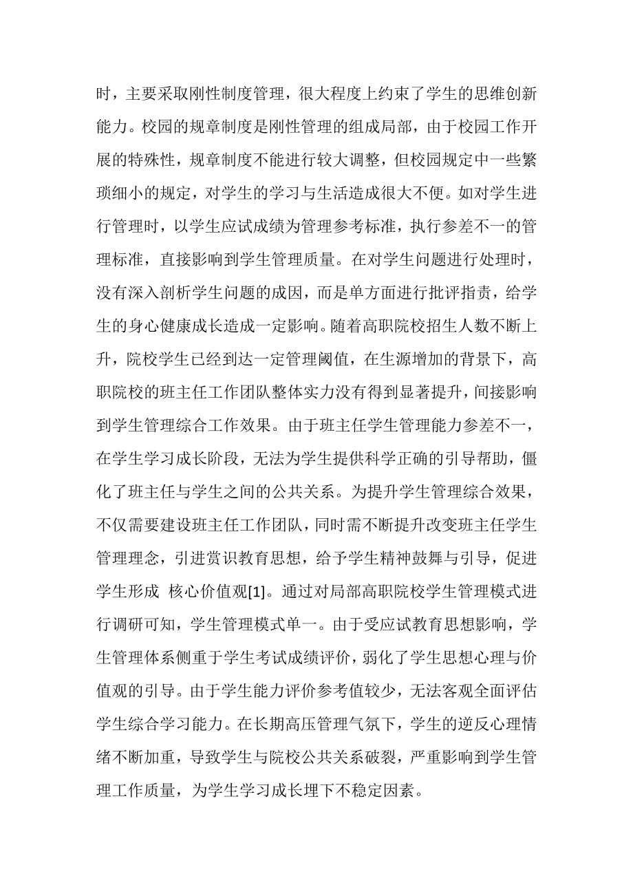 2023年高职学生管理中赏识教育运用赏识教育论文教育论文.doc_第2页