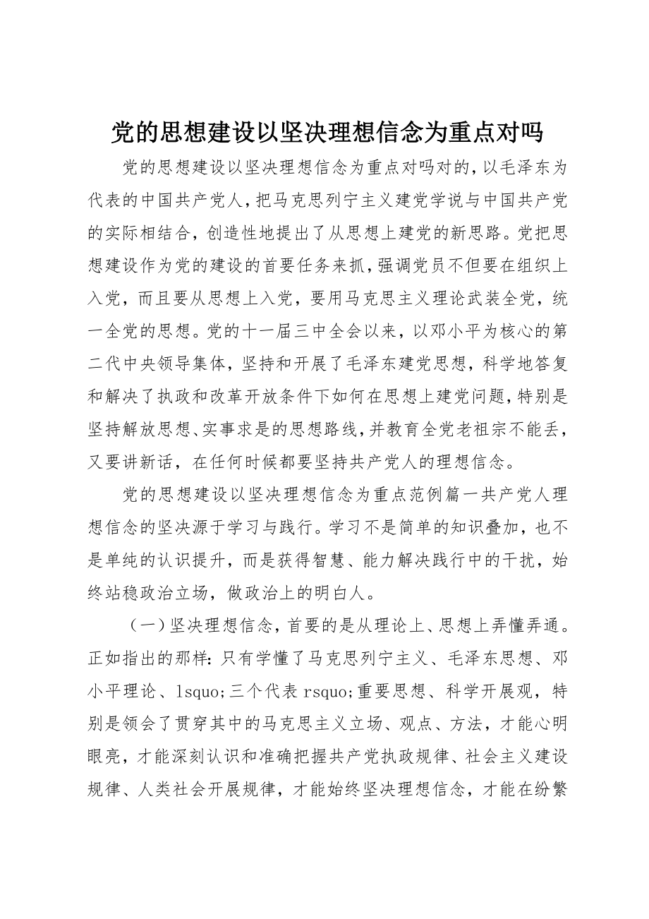 2023年党的思想建设以坚定理想信念为重点对吗.docx_第1页