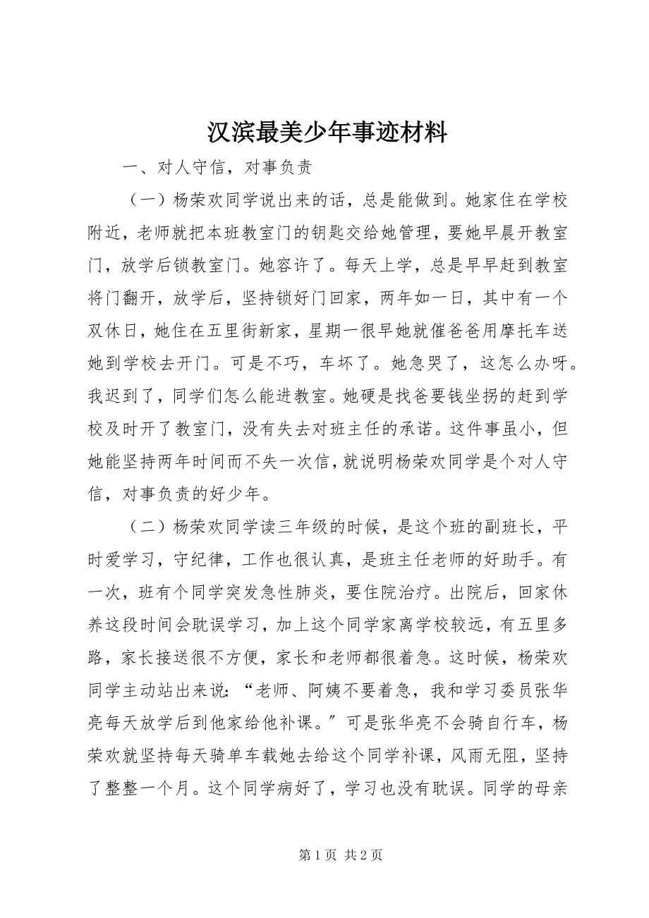 2023年汉滨最美少事迹材料.docx_第1页