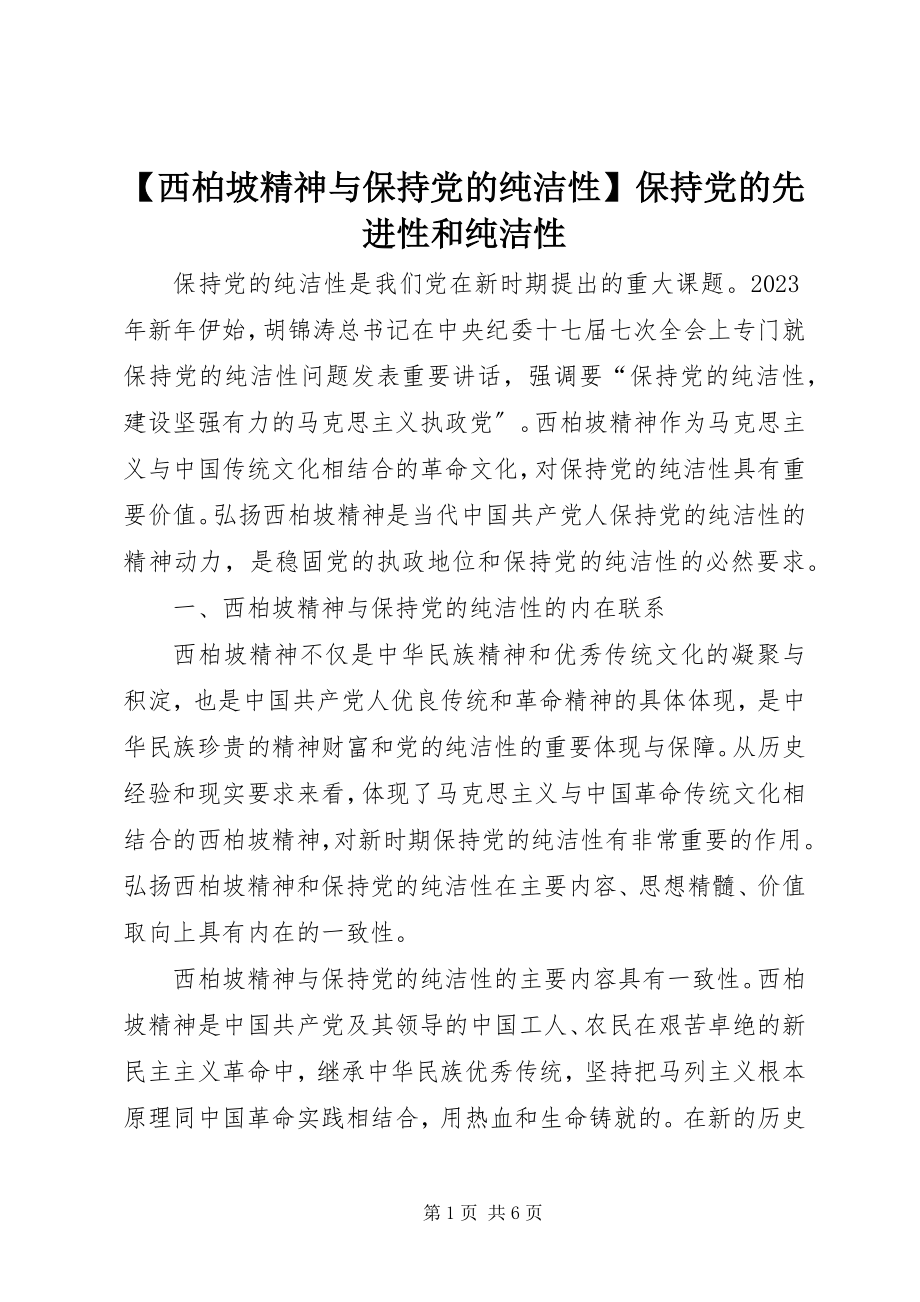 2023年西柏坡精神与保持党的纯洁性保持党的先进性和纯洁性.docx_第1页